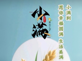 【徐东风散文】小满随想
