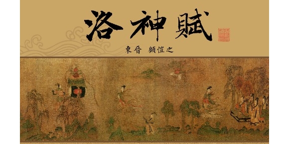 【徐东风诗歌】洛神赋