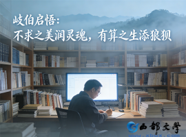 【洛沙随笔】岐伯悟：不求之美润灵魂，有算之生添狼狈