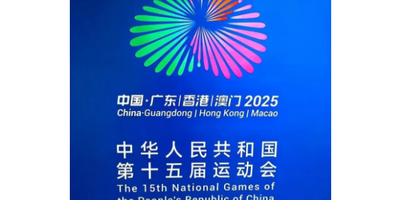 【孟宪福诗词】赞第十五届全运会