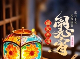 【徐东风散文】闲言碎语话元宵