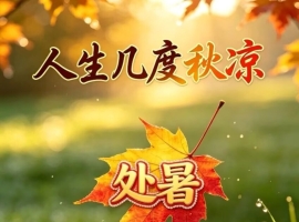 《芸竹诗词》七律 暑止秋意来抒怀