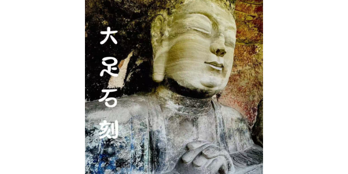 【孟宪福诗词】大 足 石 刻