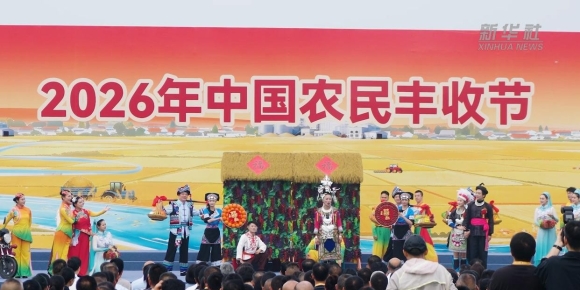 【周炜才诗词】庆千秋·贺中国农民丰收节圆满召开