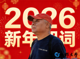 【洛沙随笔】马年贺词