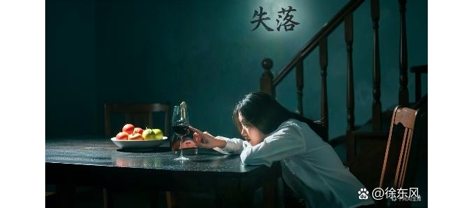 【徐东风诗歌】失落(外一首)