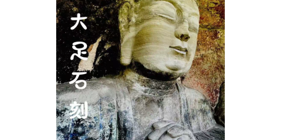 【孟宪福诗词】大 足 石 刻