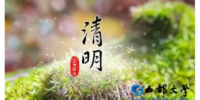 【徐东风诗歌】清明