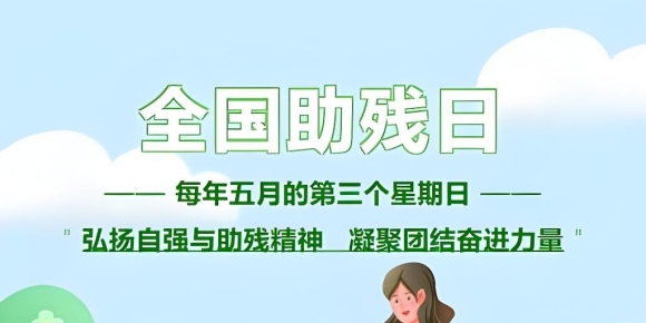 【周炜才诗词】鹧鸪天·助残日寄怀