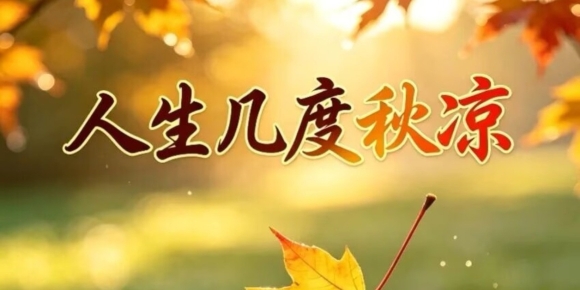《芸竹诗词》七律 暑止秋意来抒怀