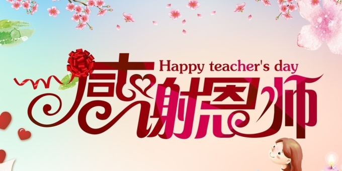 【周炜才诗词】七律·致老师三首
