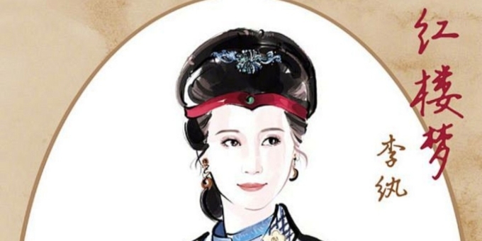 【徐东风诗歌】金陵十二钗之《李纨》