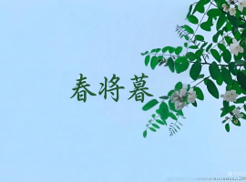 【徐东风诗歌】春将暮