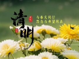 【孟 宪 福诗词】清 明