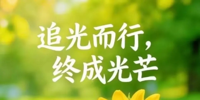 【徐东风散文】追光而行，终成光芒