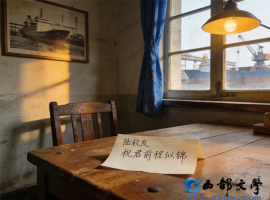 【云在眉梢散文】船厂的月光