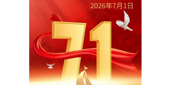 【孟 宪 福诗词】庆祝“七一”建党节