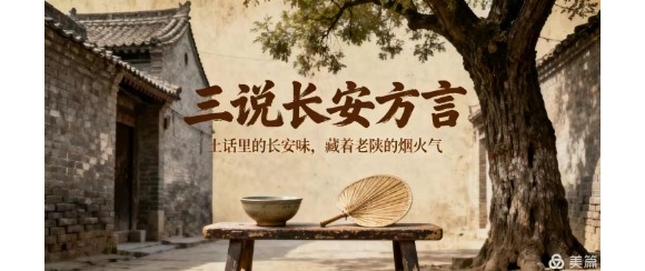 【旭峰杂谈】三说长安方言