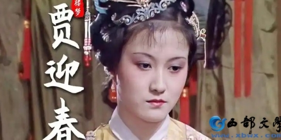 【徐东风诗歌】金陵十二钗之贾迎春