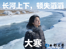 【纯子散文】 大寒书