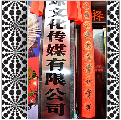 陕西环球文化传媒庆典 (2).jpg