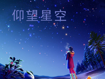 仰望星空.jpg
