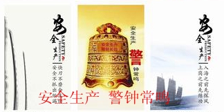 安全警钟常鸣_副本.jpg