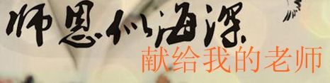 教师节.jpg