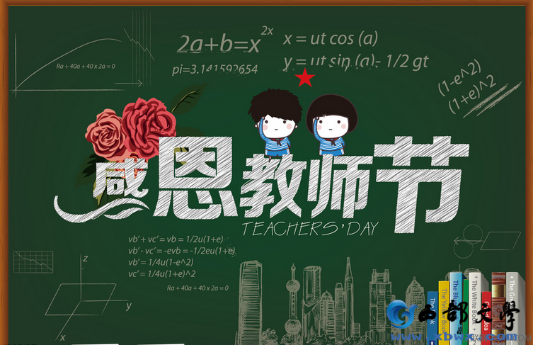 感恩老师节.png