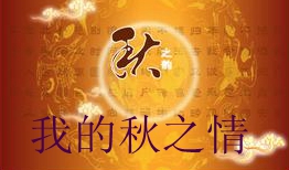 秋之情.jpg