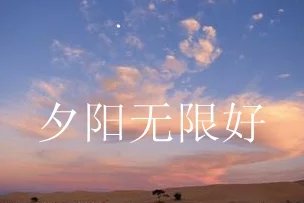 夕阳.jpg