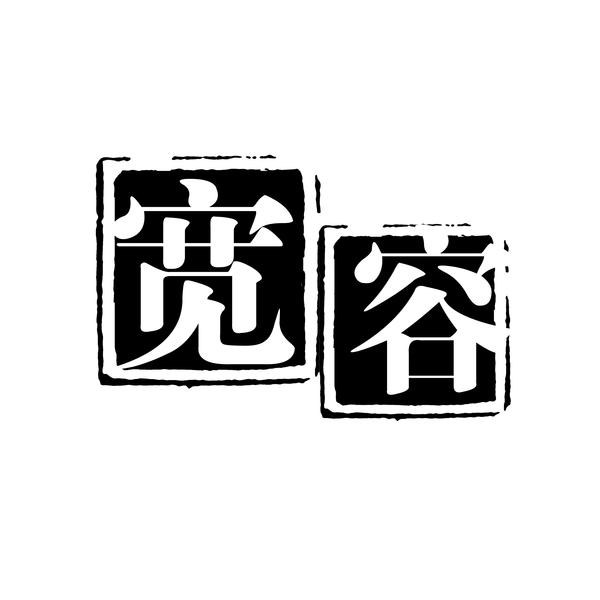宽容.jpg
