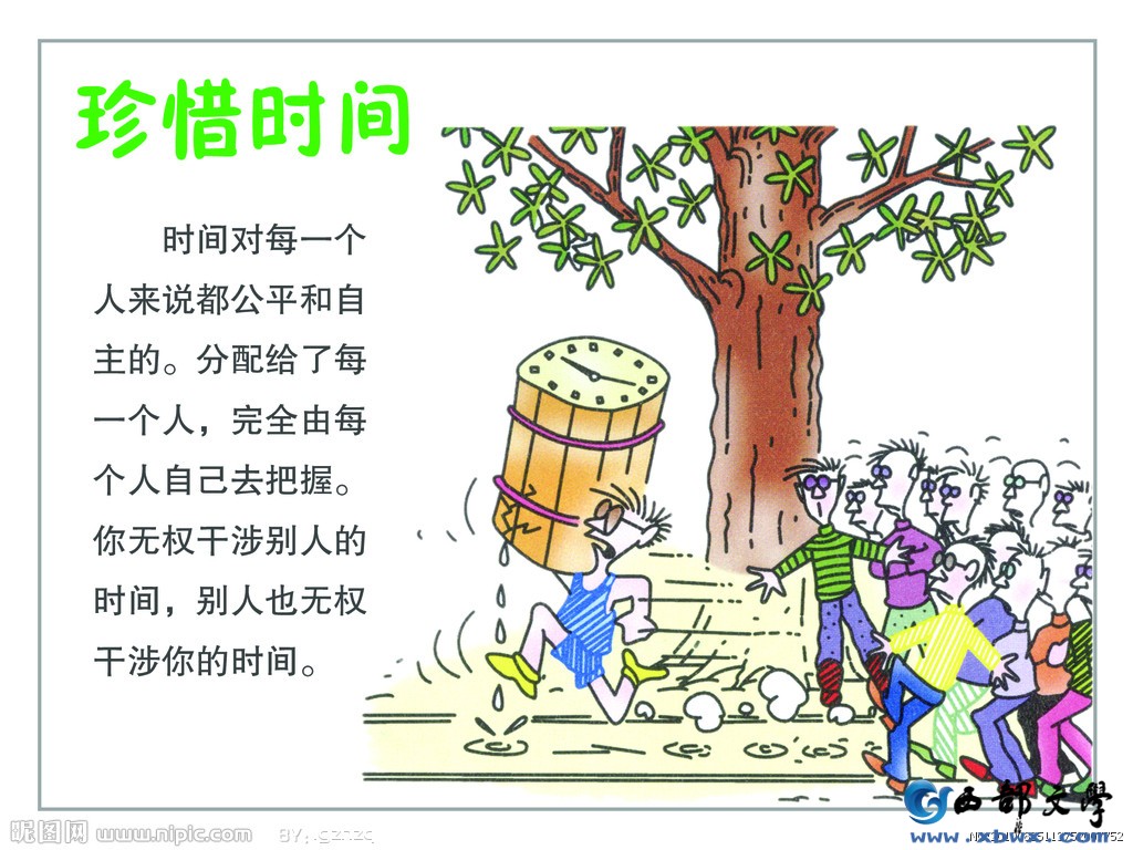 珍惜时间.jpg
