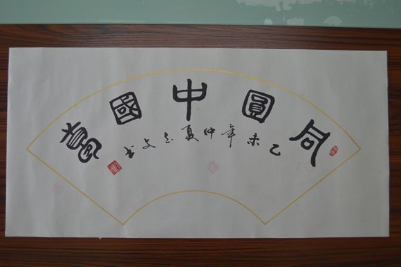 任志文-《同圆中国梦》篆书扇面33X50_副本.jpg