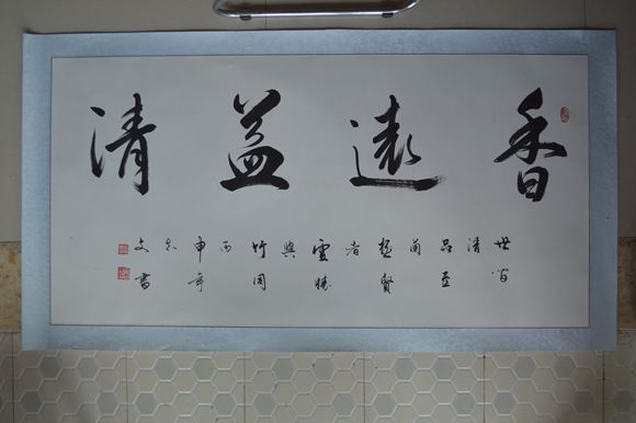 任志文-《香远益清》行书四尺138X69._副本.jpg