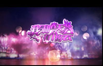 与春天约会.jpg