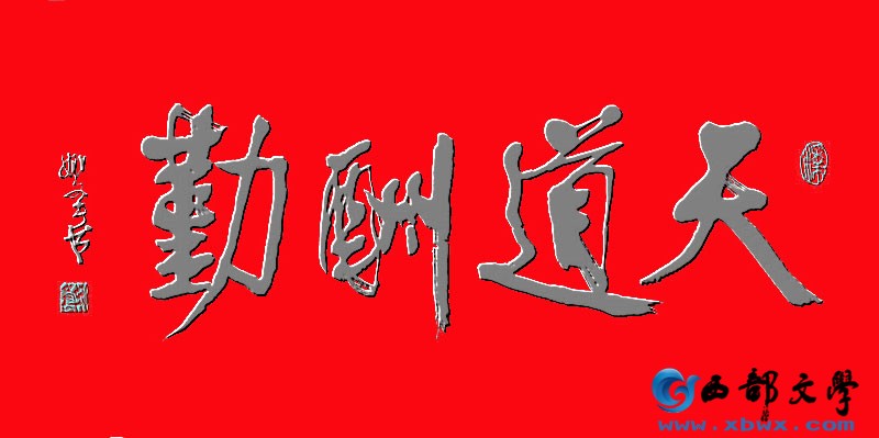 天道酬勤6.jpg