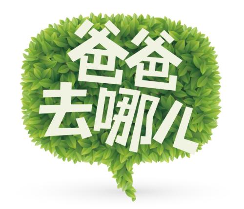 爸去哪儿啦.jpg