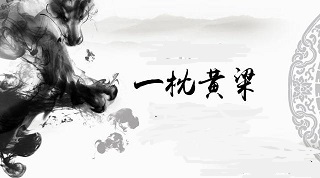 一枕黄粱.jpg