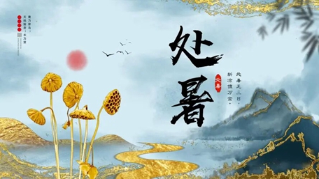 处暑_proc_副本.jpg