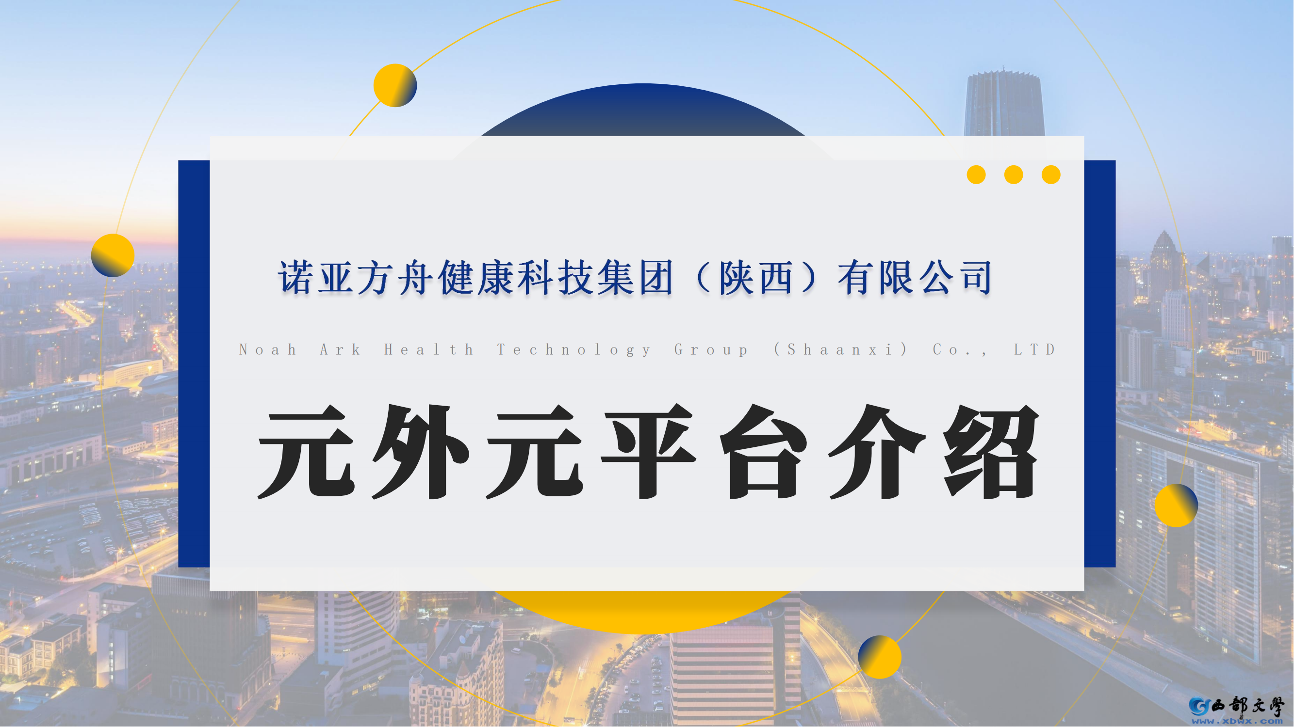 诺亚方舟&amp;元外元平台介绍_00.png