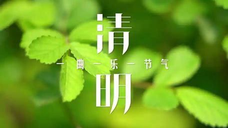清明_副本.jpg