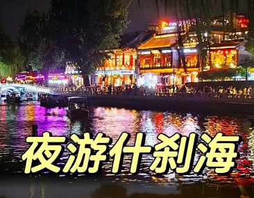 【张德玉诗词】冬日夜游北京什刹海