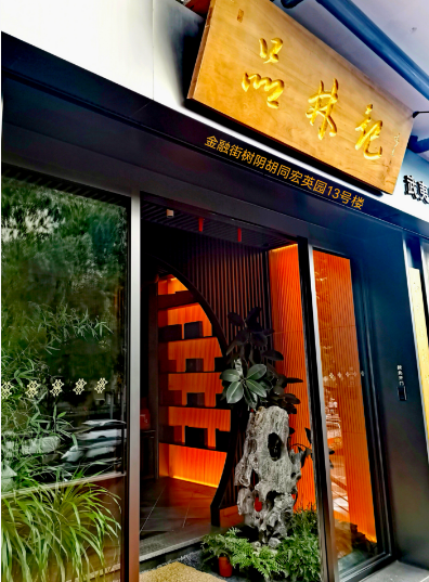 【宋智兴诗词】七绝  对头条出句题品林记茶诗笔会